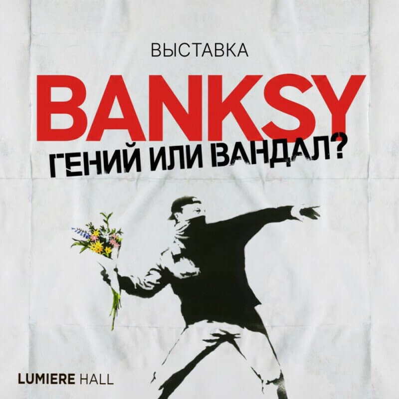 Астанадағы «Banksy. Данышпан ба әлде вандал ма?» көрмесіне барудың 5 себебі
